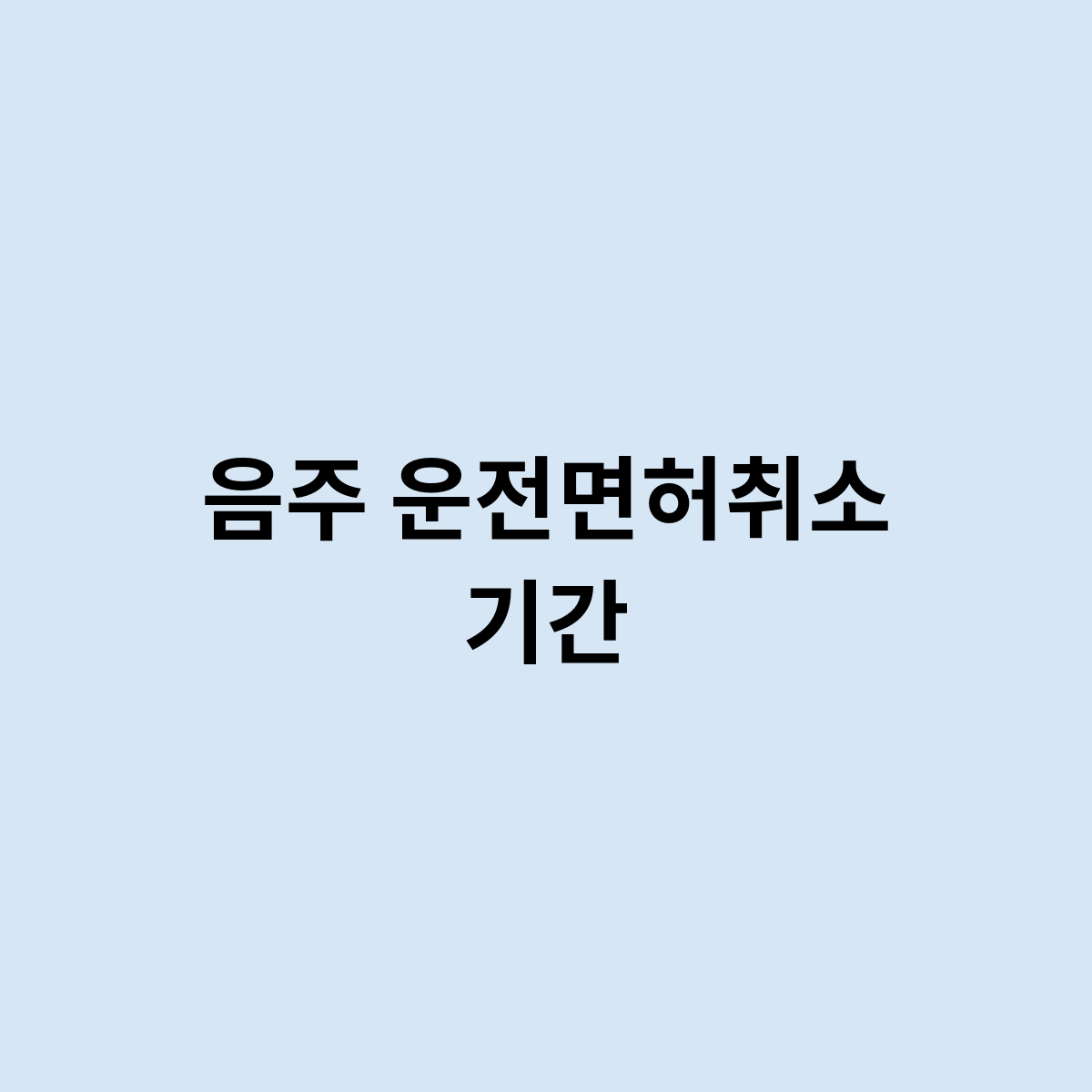 음주 운전면허취소 기간