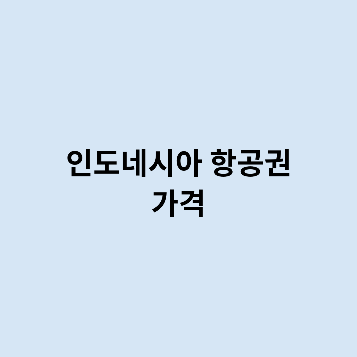인도네시아 항공권 가격을 알아보자