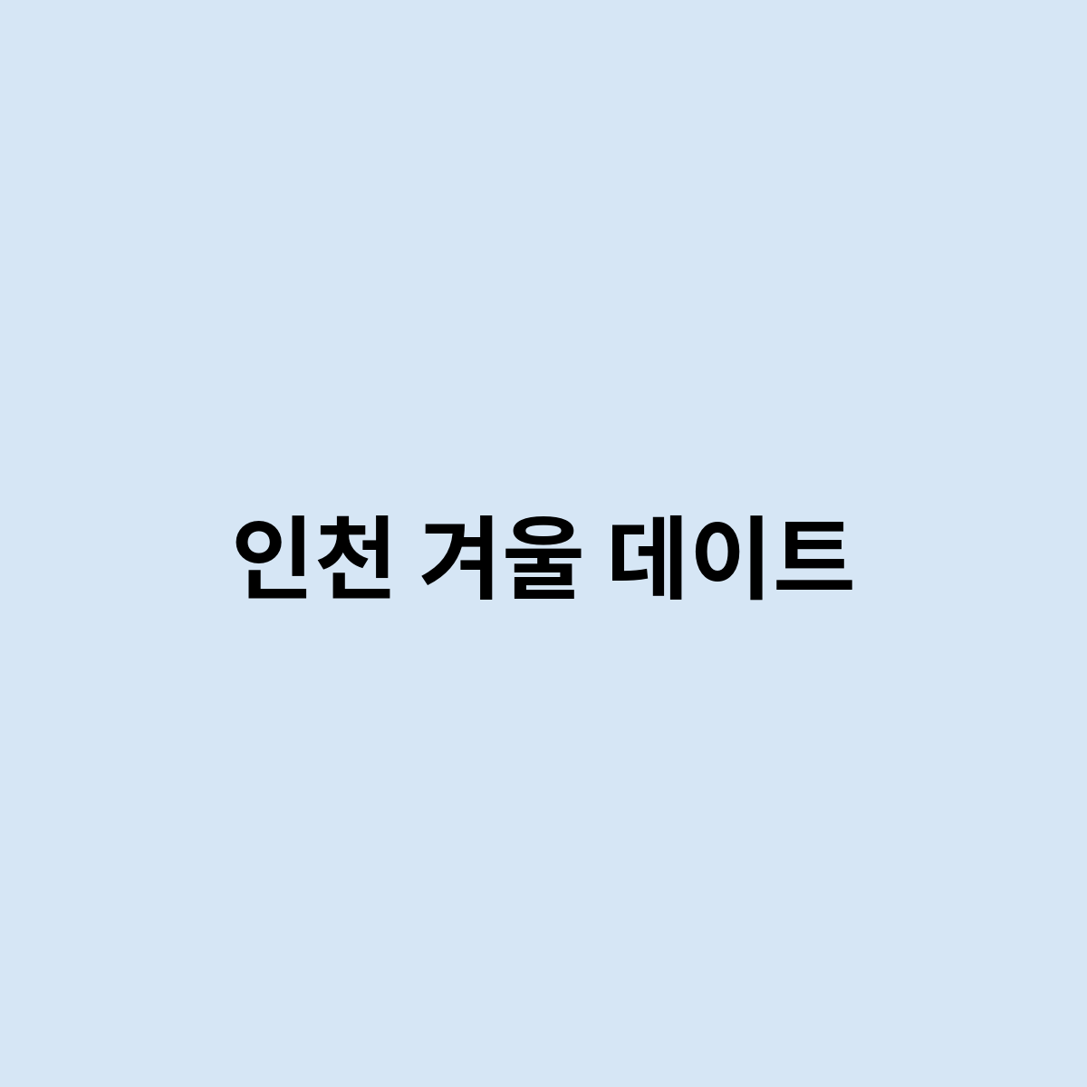 인천 겨울 데이트는 어디가 좋을까?