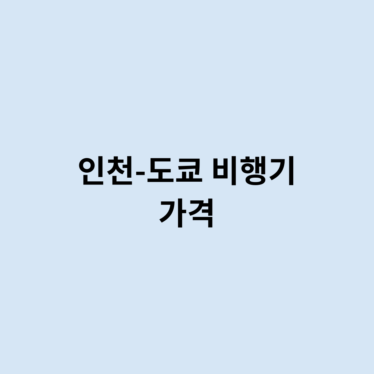 인천-도쿄 비행기 가격을 알아보자