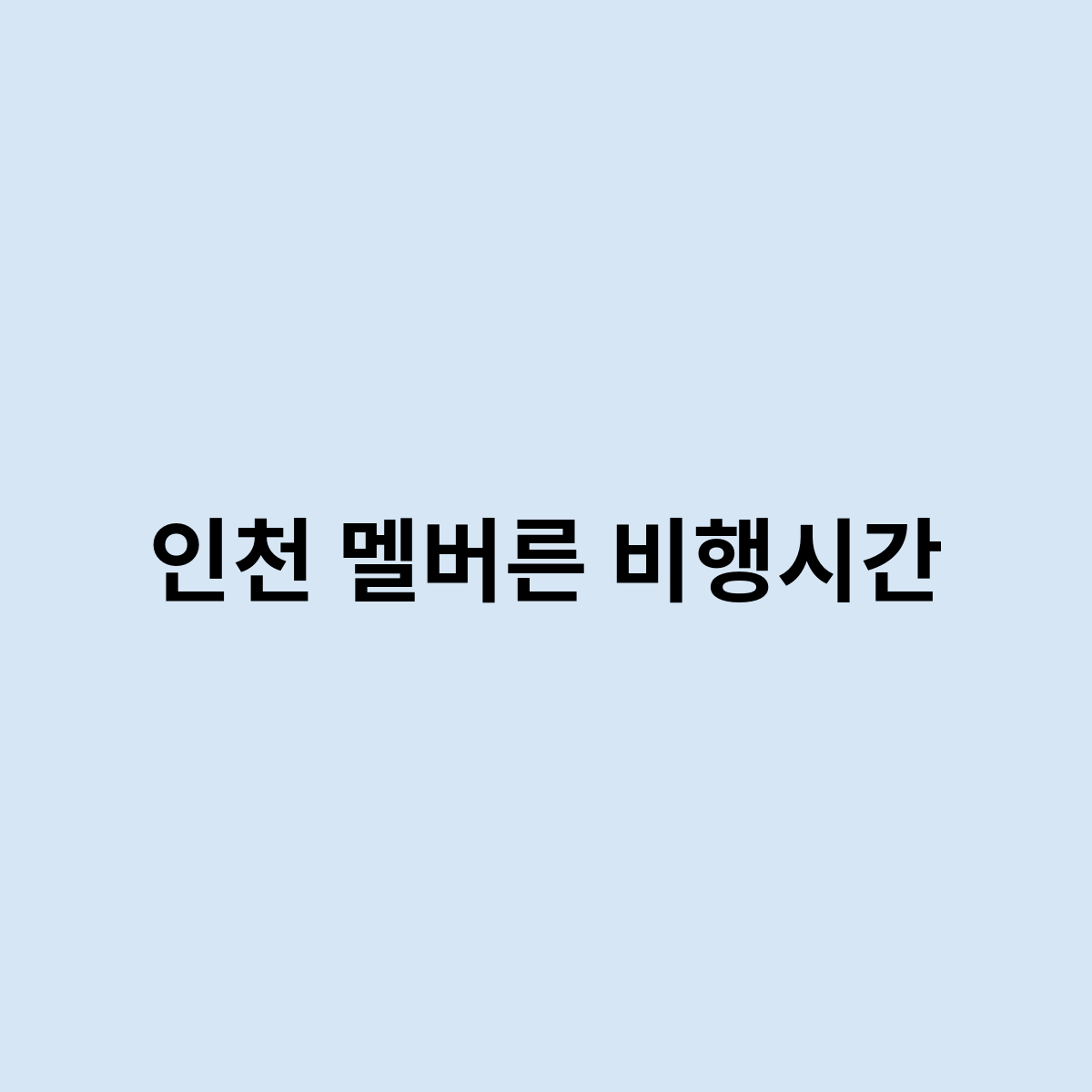 인천 멜버른 비행시간