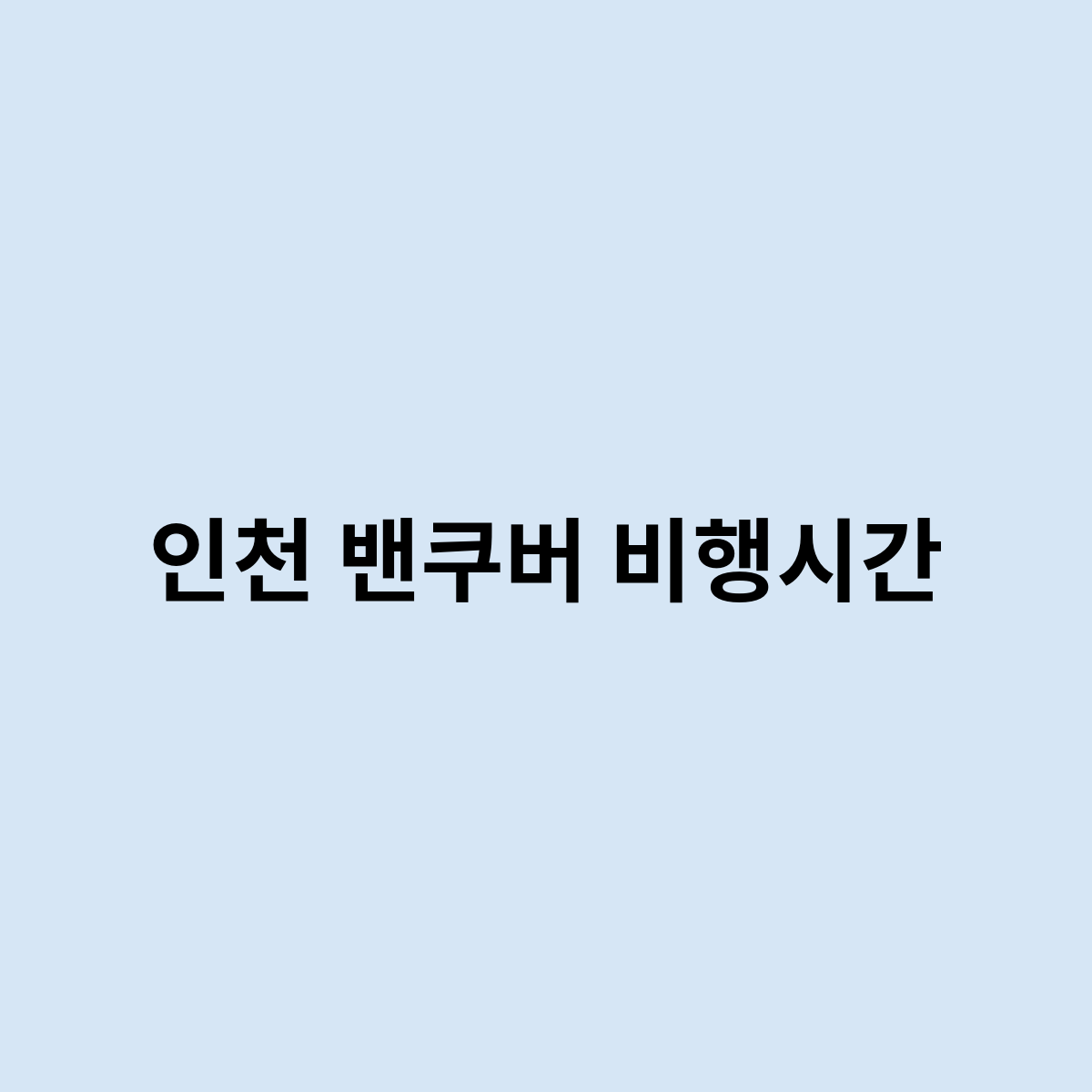 인천 밴쿠버 비행시간