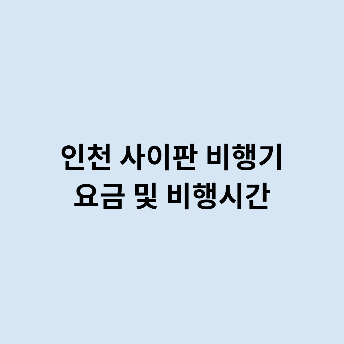 인천 사이판 비행기 요금 및 비행시간을 알아봅시다.