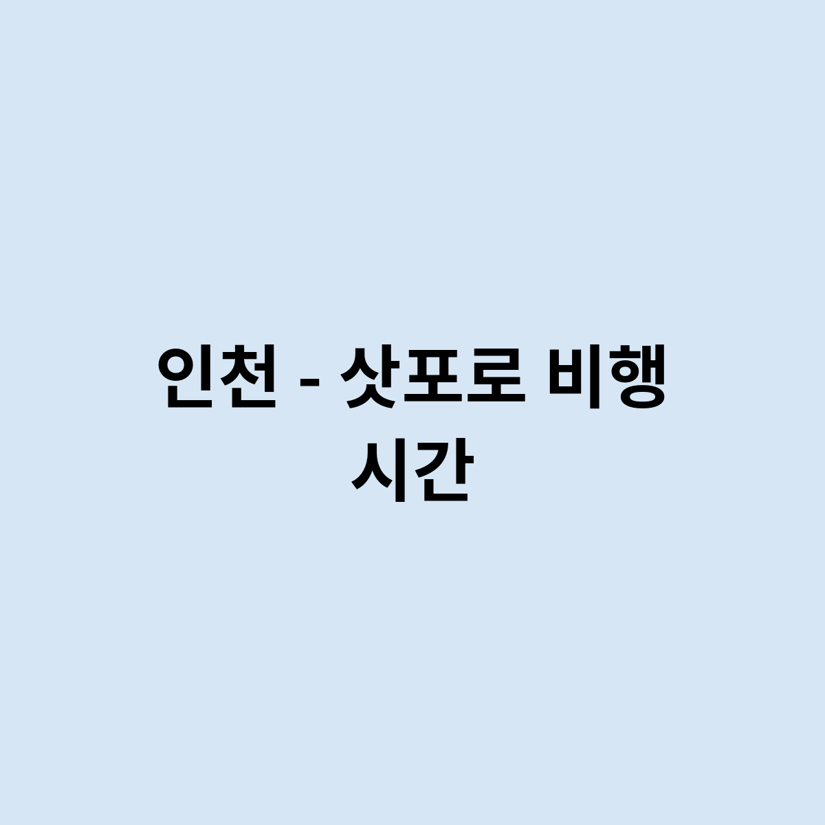 인천 - 삿포로 비행 시간