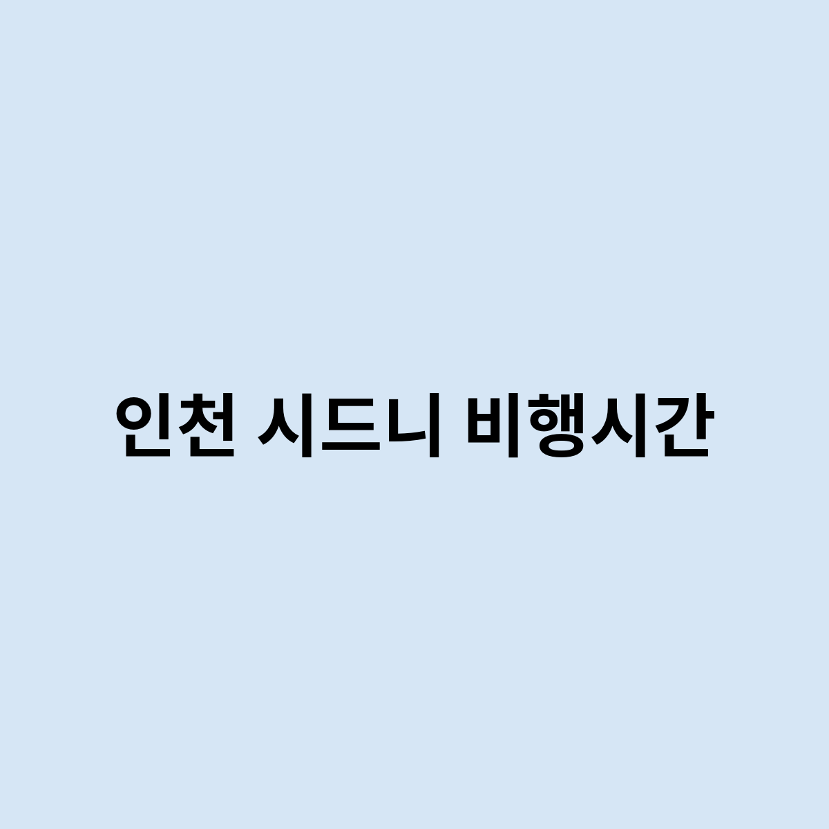 인천 시드니 비행시간을 알아본다면 ?