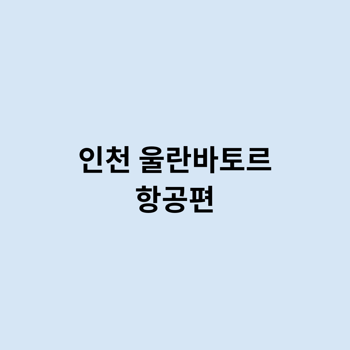 인천 울란바토르 항공편