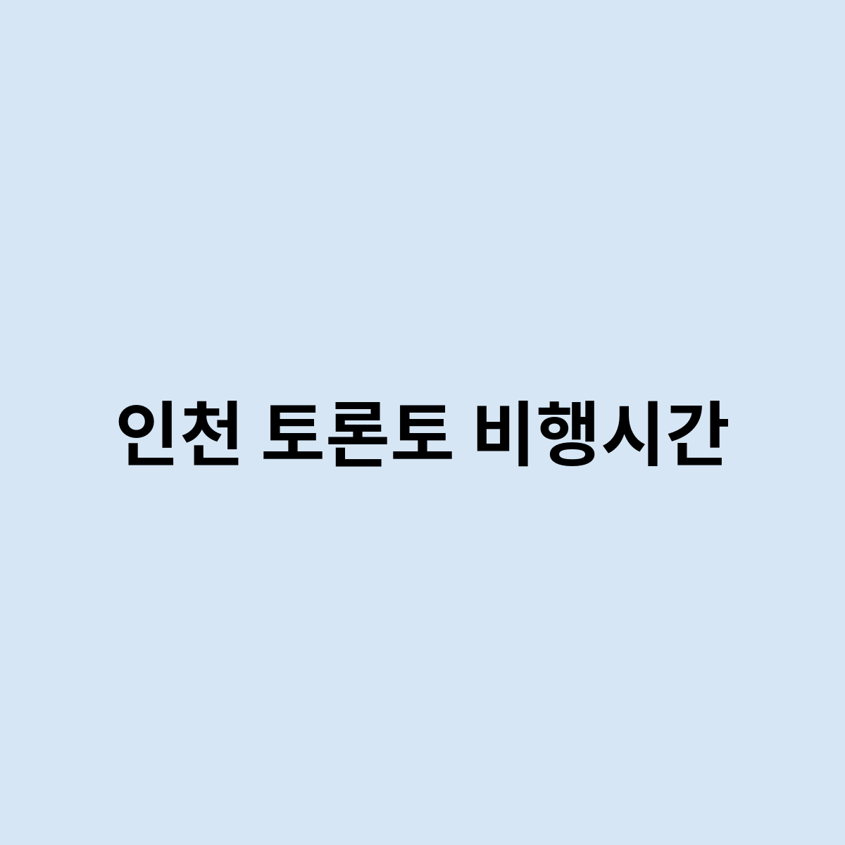 인천 토론토 비행시간을 한번 알아보자