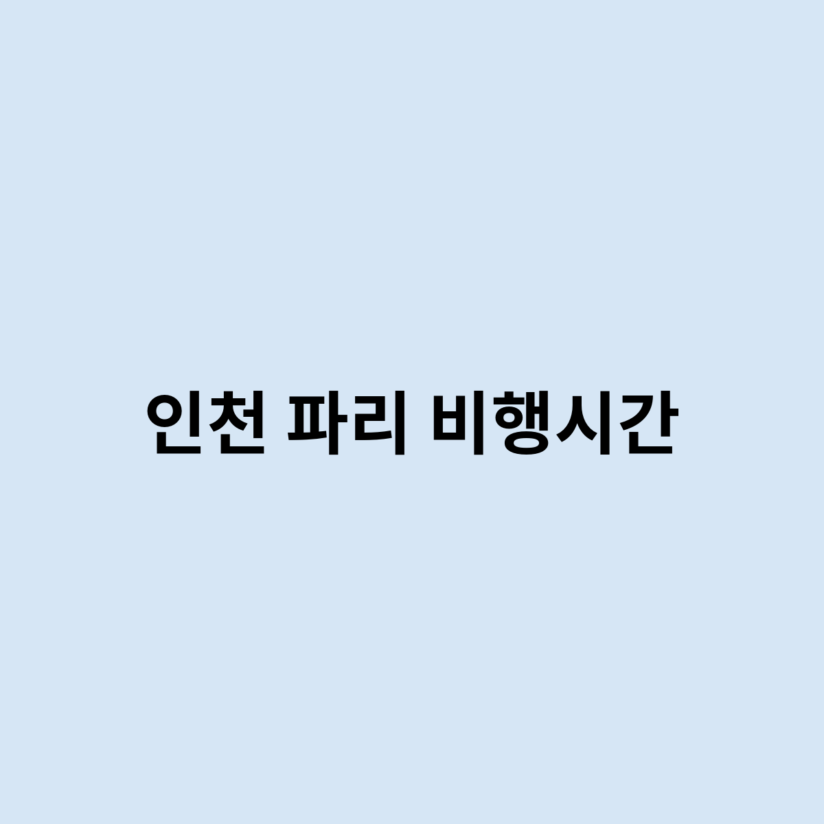 인천 파리 비행시간은 이런가요 ?
