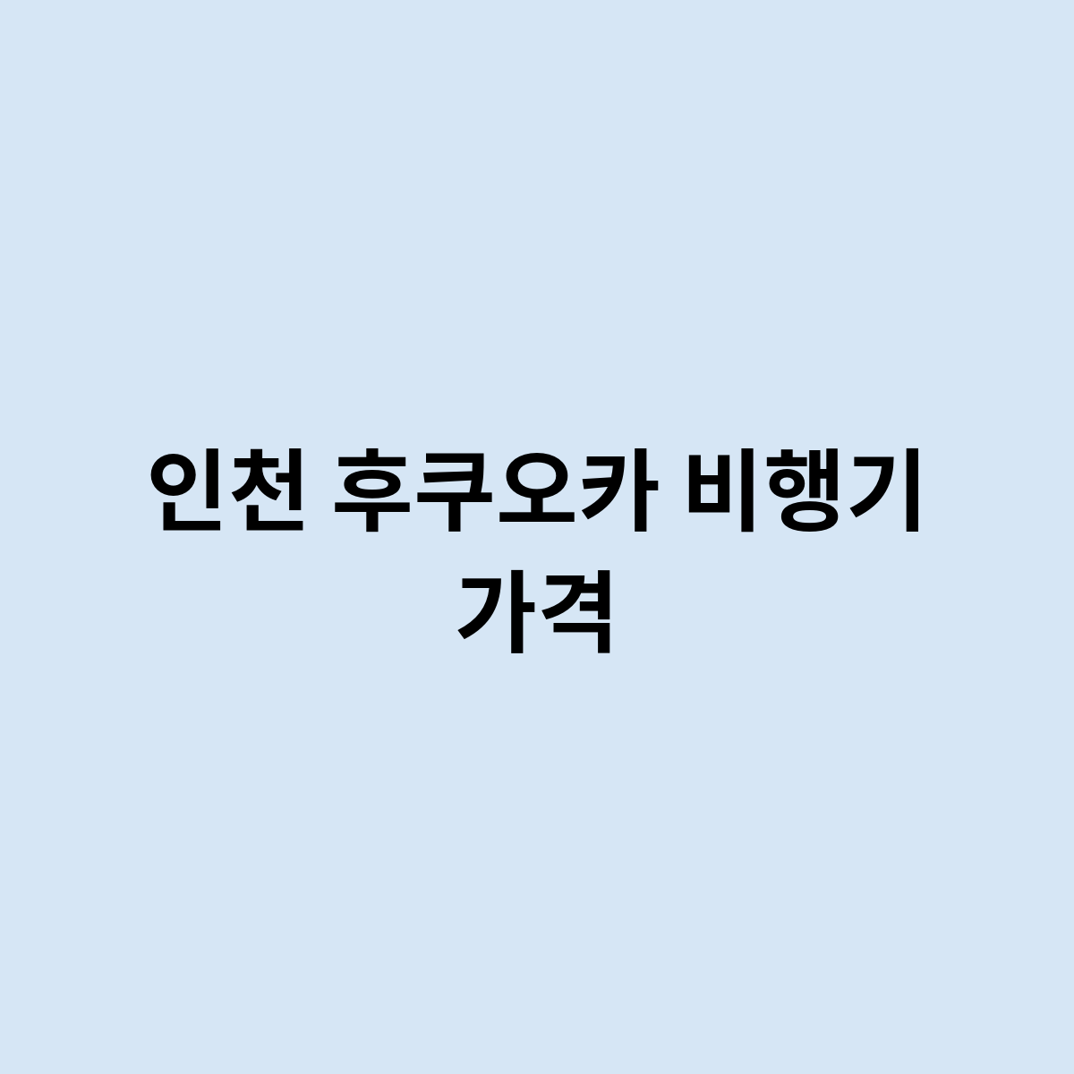 인천 후쿠오카 비행기 가격