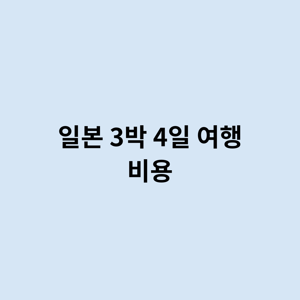 일본 3박 4일 여행 비용은 어떻게 될까