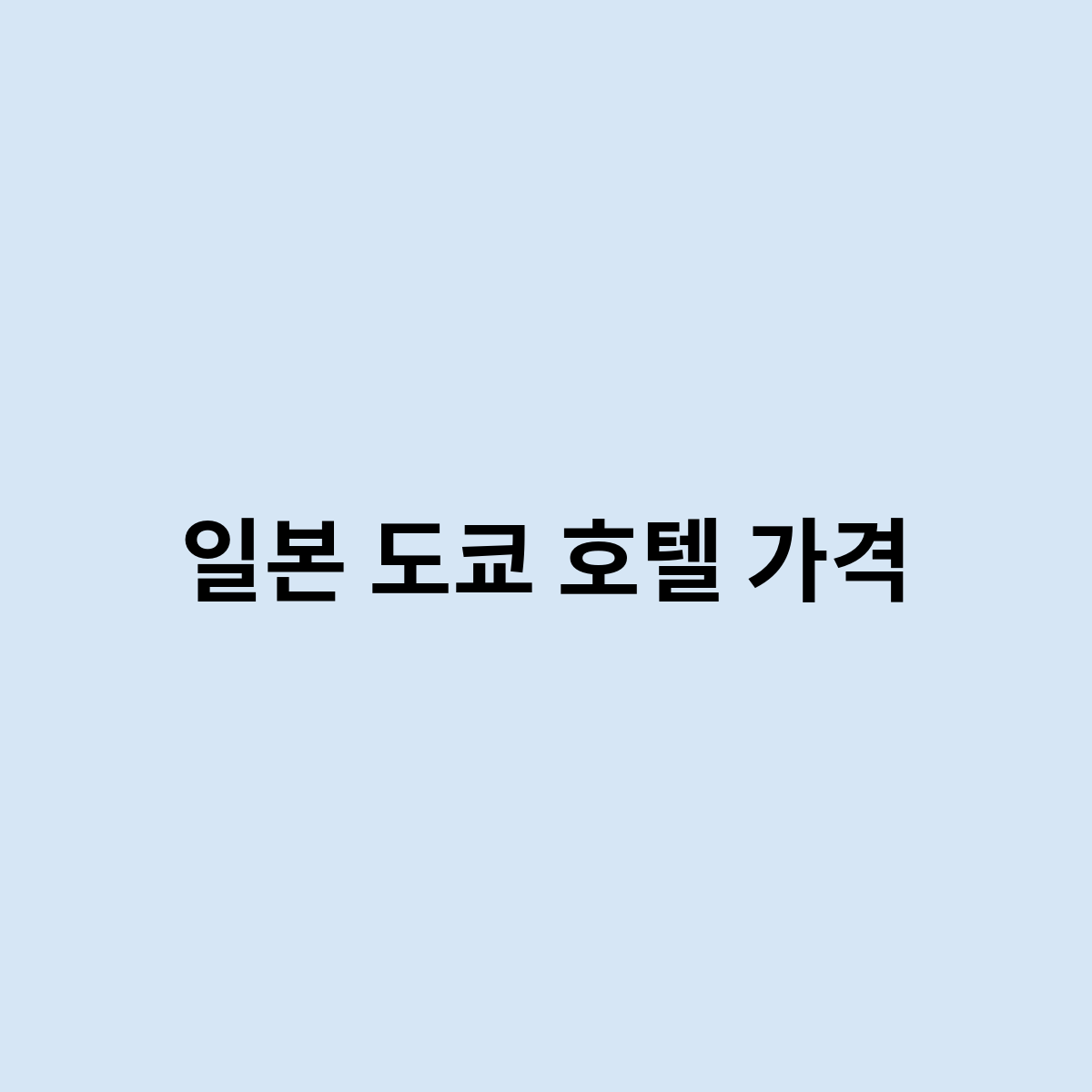 일본 도쿄 호텔 가격