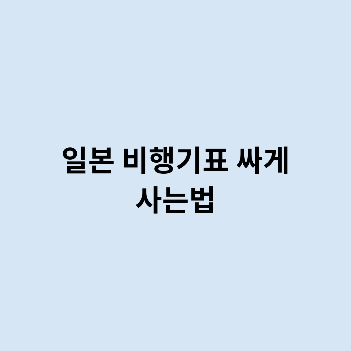 일본 비행기표 싸게 사는법은 어떻게 ?