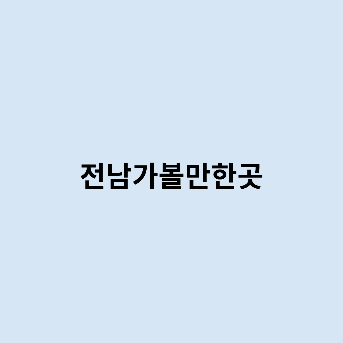 전남가볼만한곳