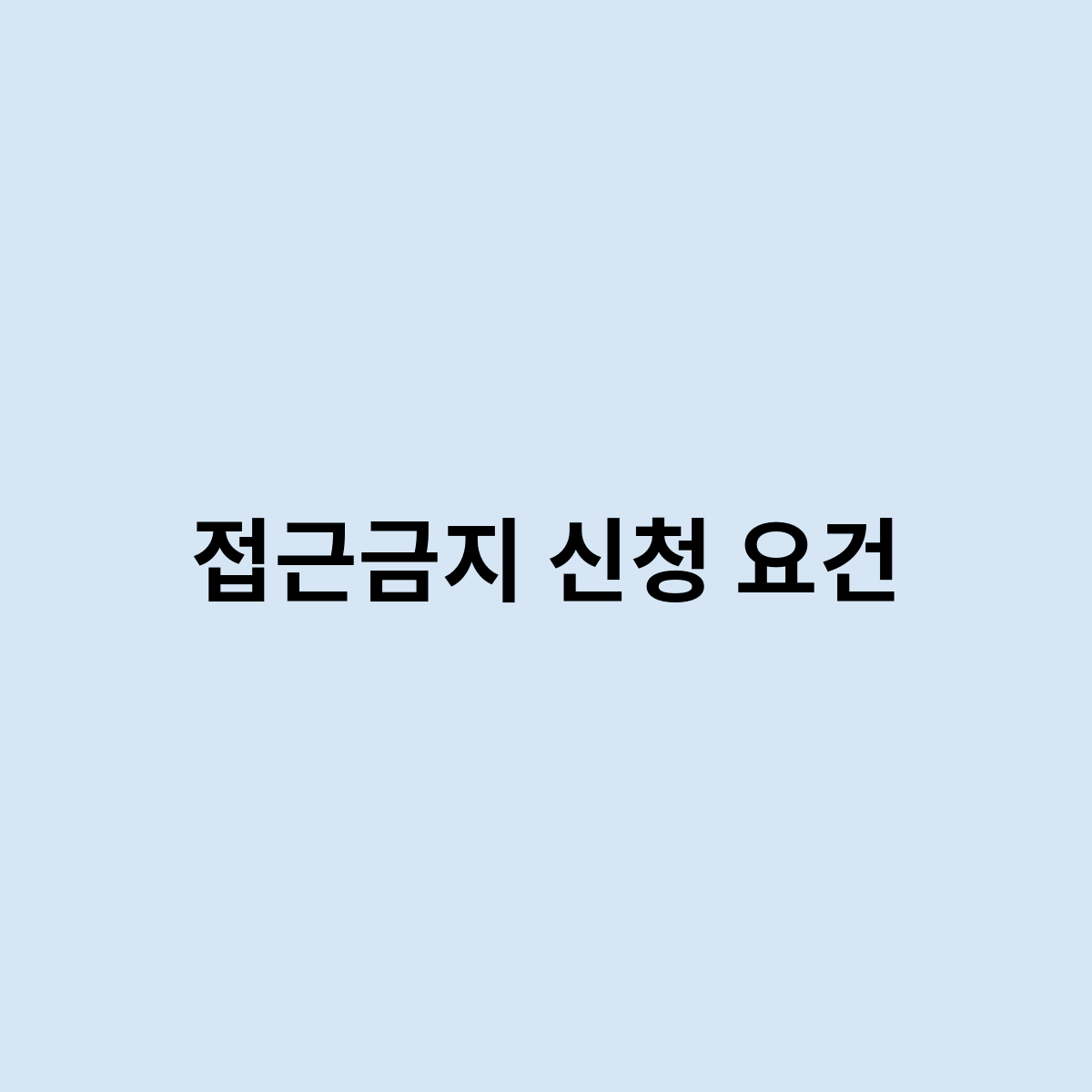 접근금지 신청 요건