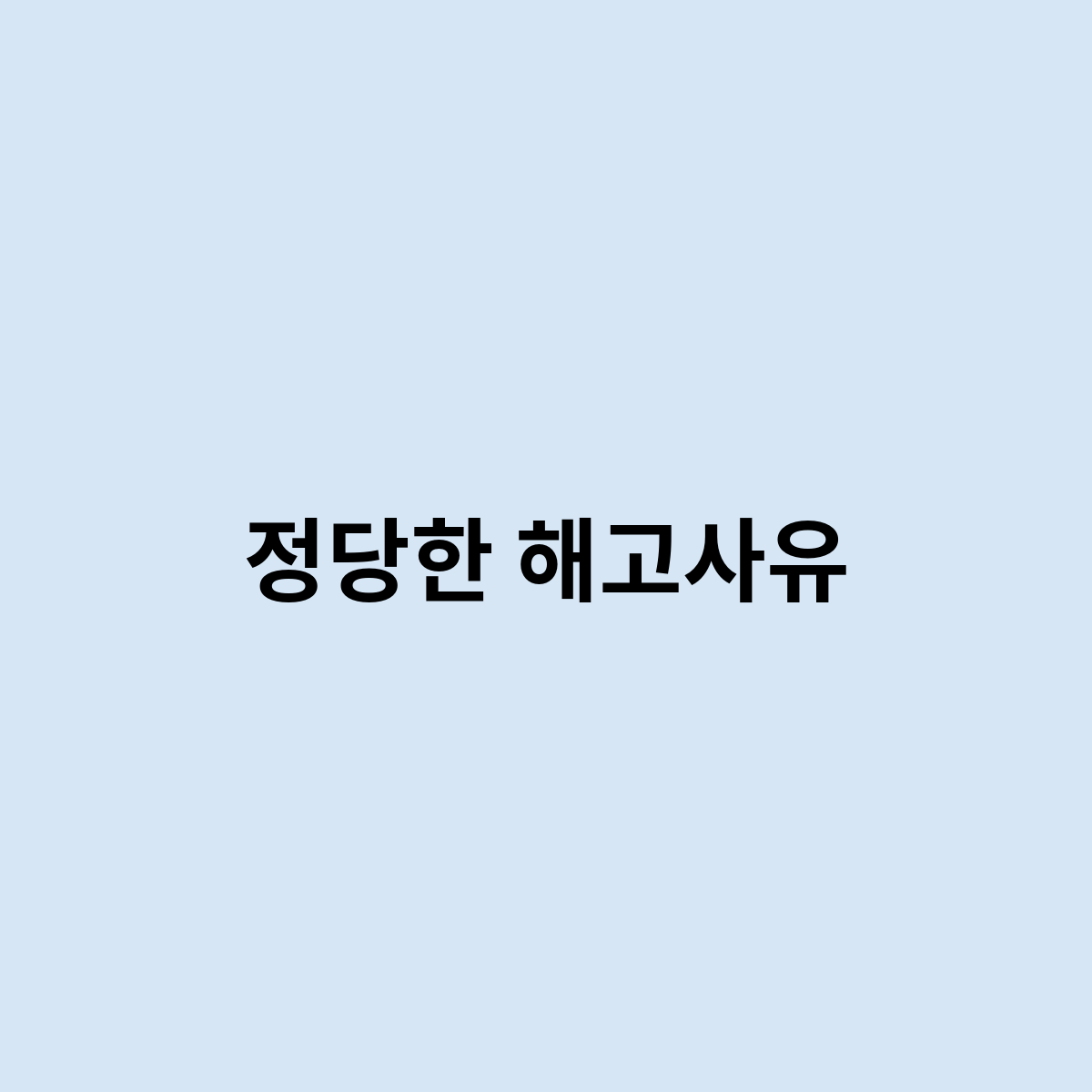 정당한 해고사유