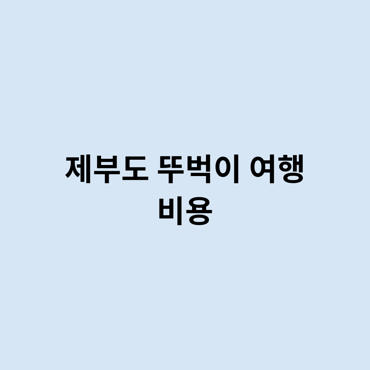 제부도 뚜벅이 여행 비용은 어떻게 ?