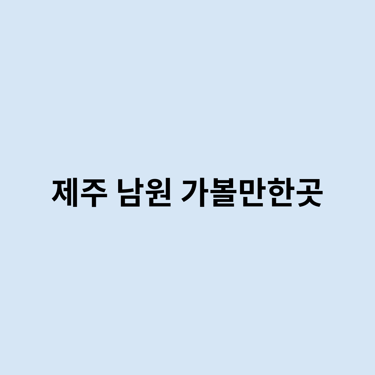 제주 남원 가볼만한곳