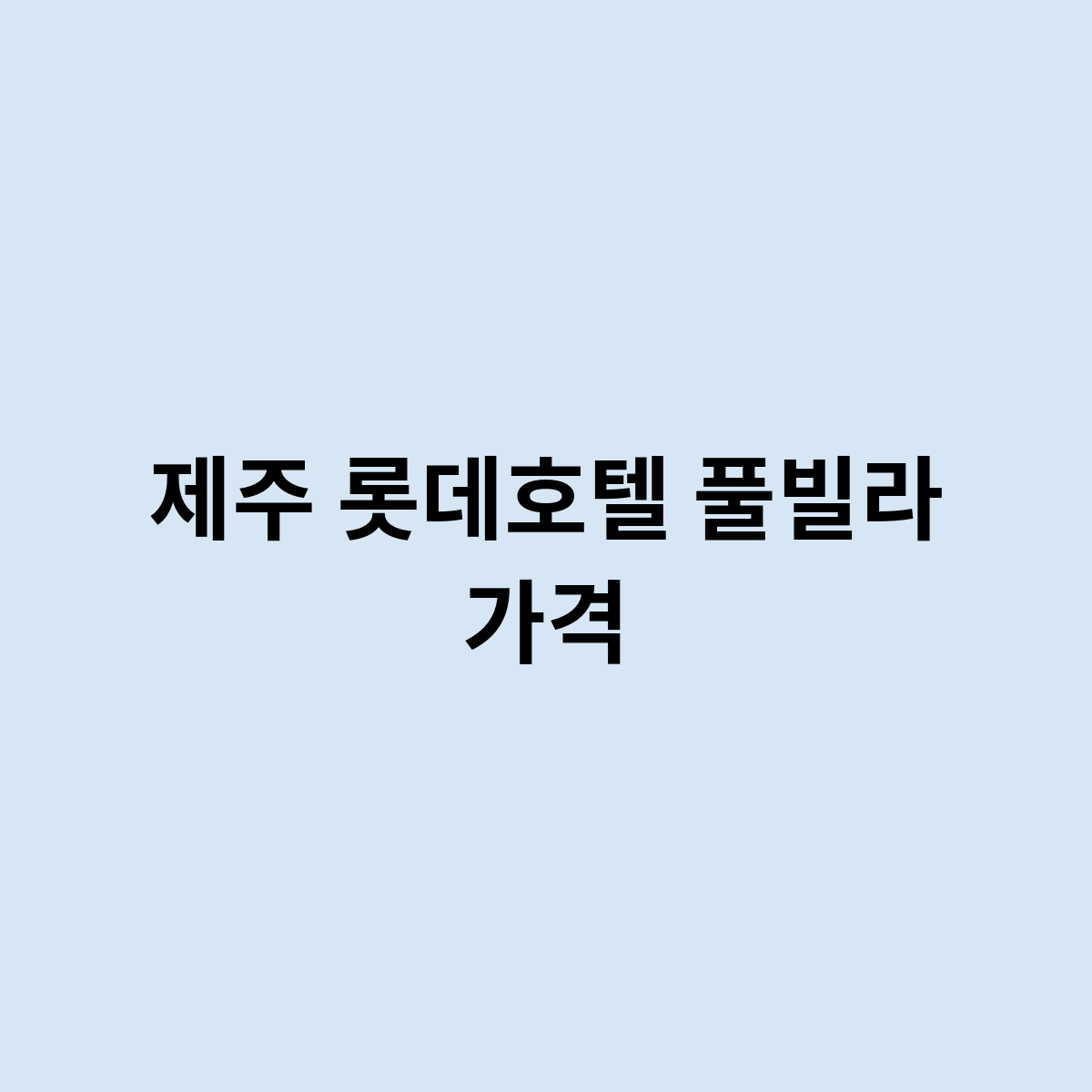 제주 롯데호텔 풀빌라 가격