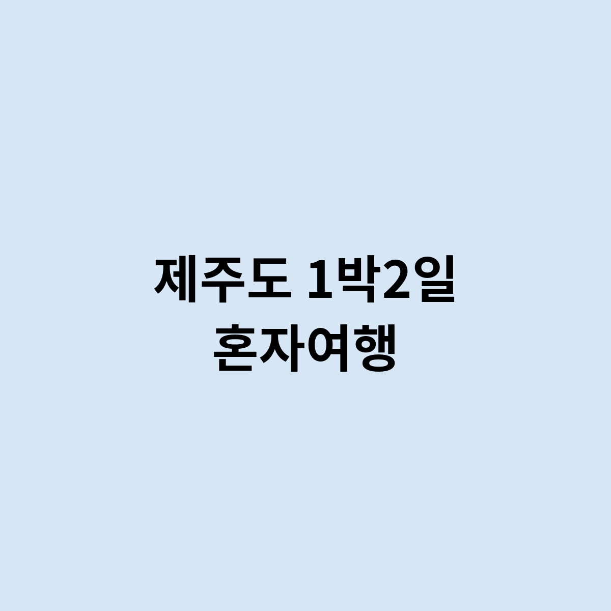 제주도 1박2일 혼자여행