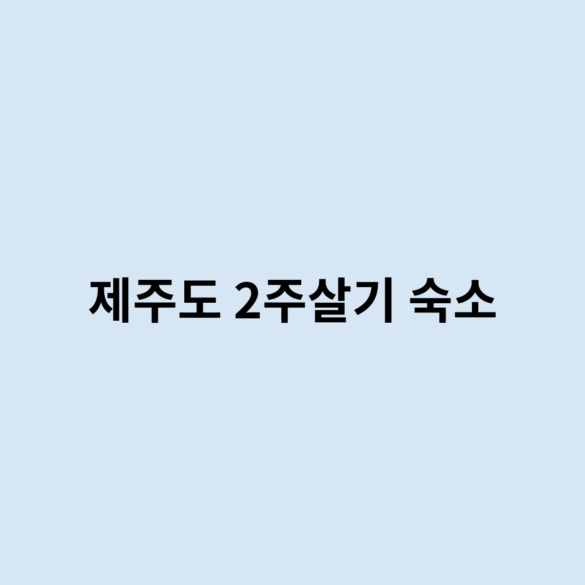 제주도 2주살기 숙소