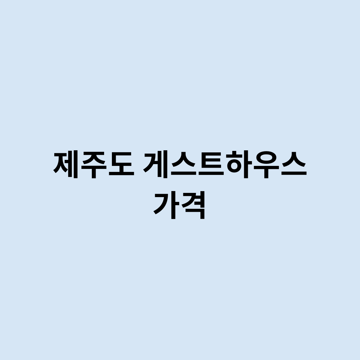 제주도 게스트하우스 가격