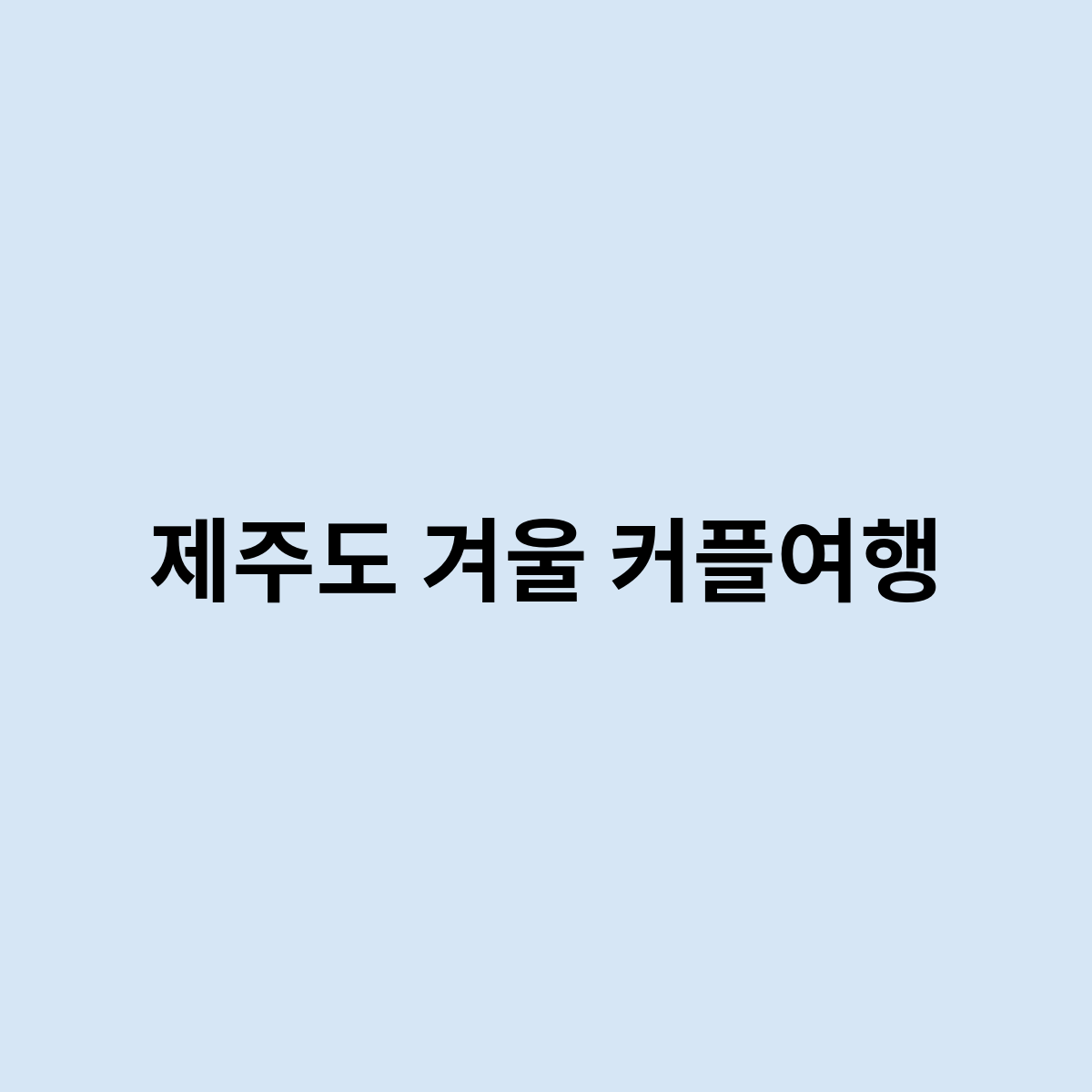 제주도 겨울 커플여행을 한번 알아보자