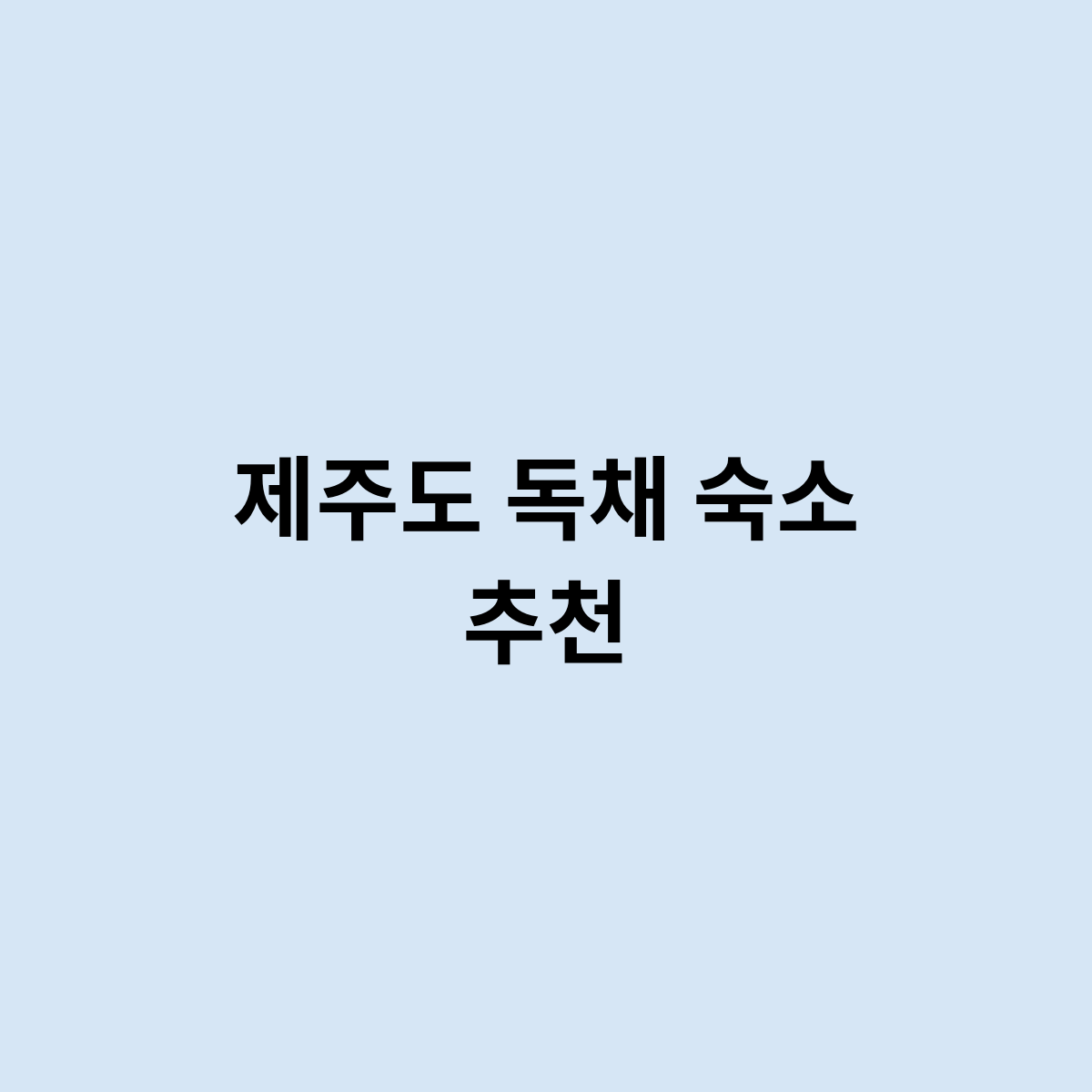 제주도 독채 숙소 추천