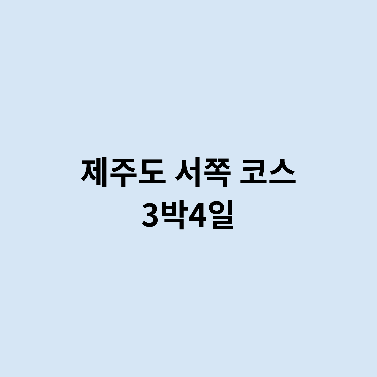 제주도 서쪽 코스 3박4일