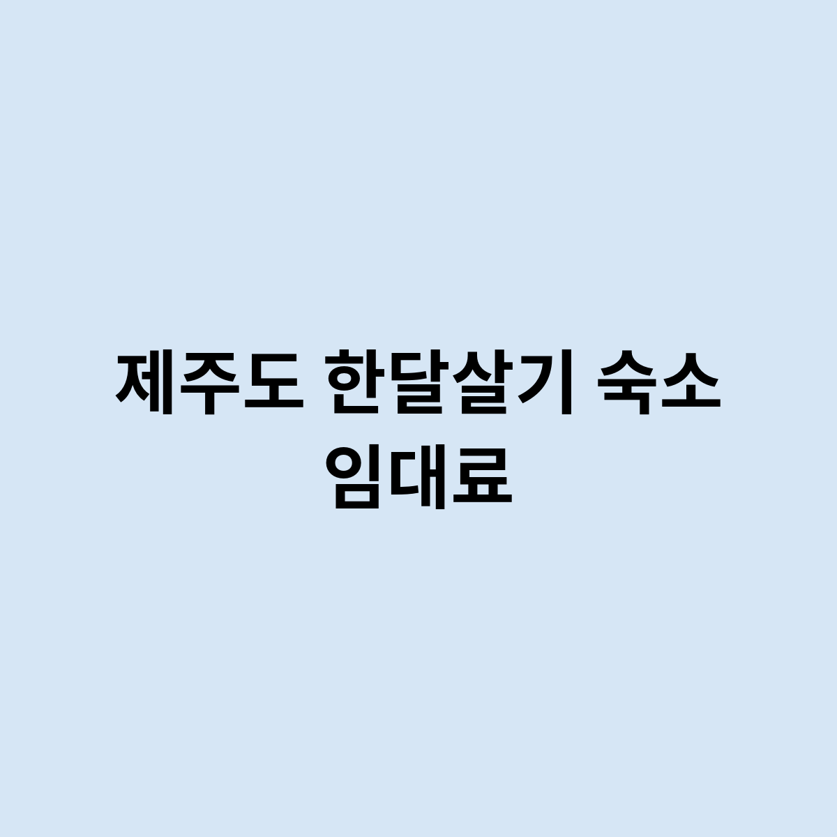 제주도 한달살기 숙소 임대료를 한번 알아보자