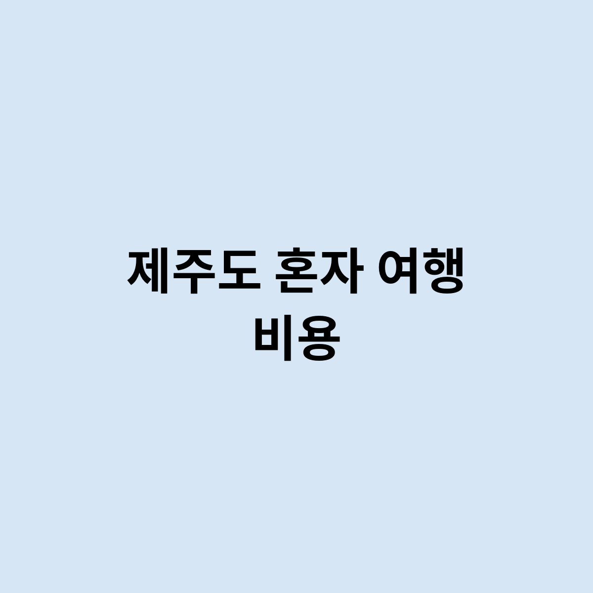 제주도 혼자 여행 비용을 예측해보자