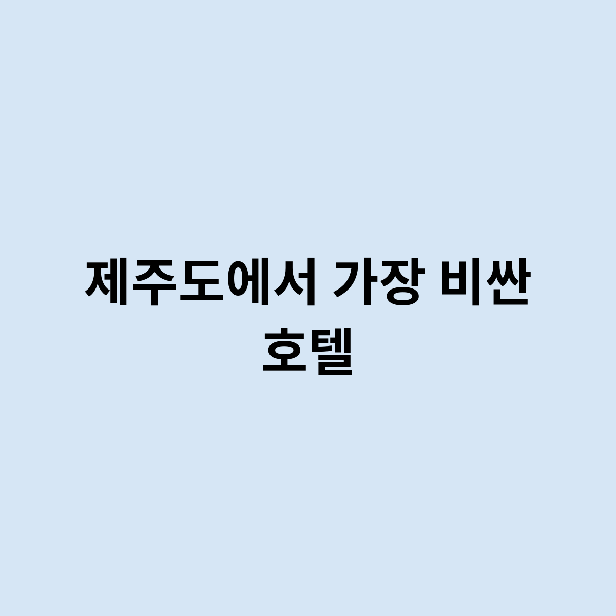 제주도에서 가장 비싼 호텔