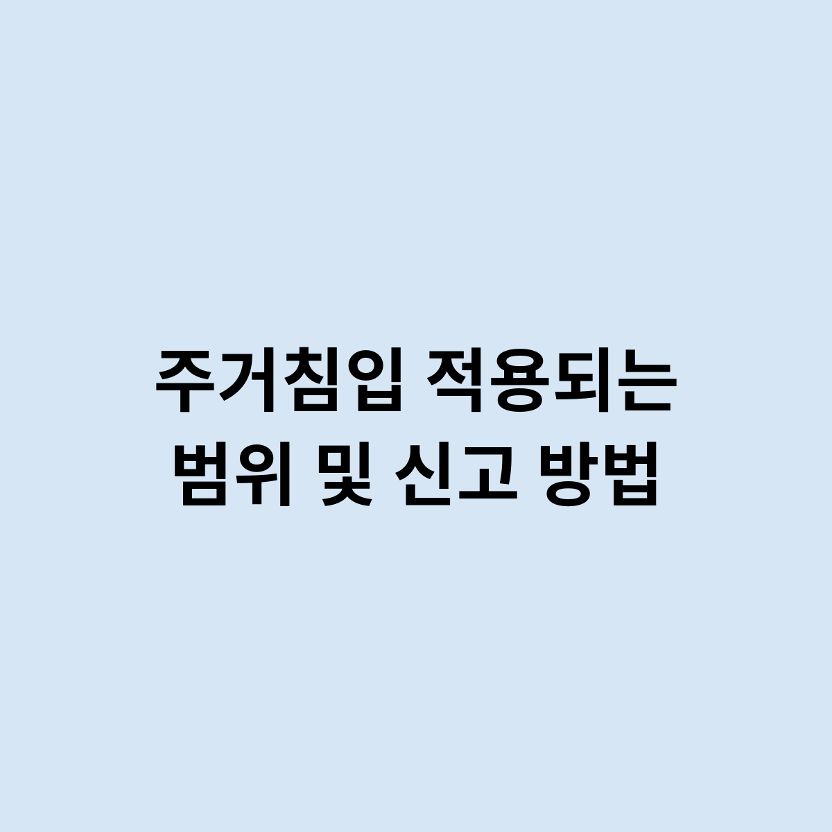 주거침입 적용되는 범위 및 신고 방법