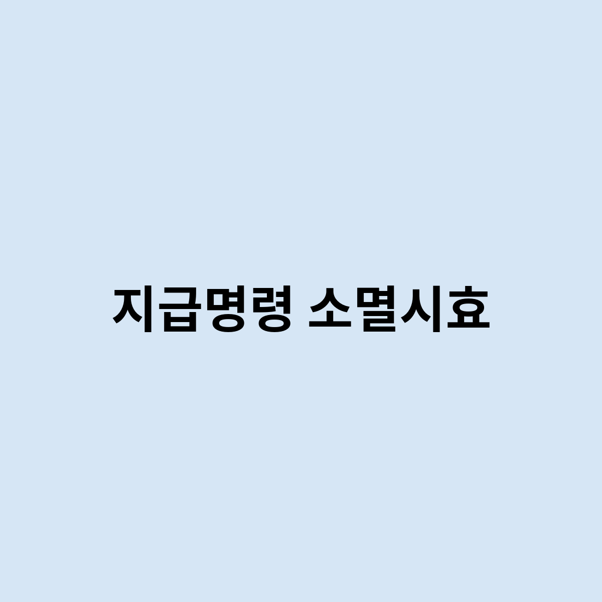 지급명령 소멸시효