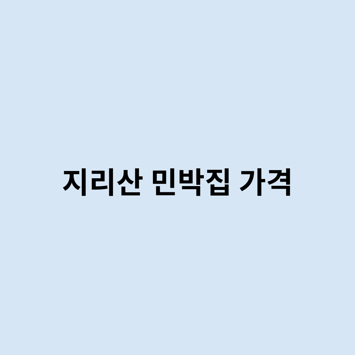 지리산 민박집 가격