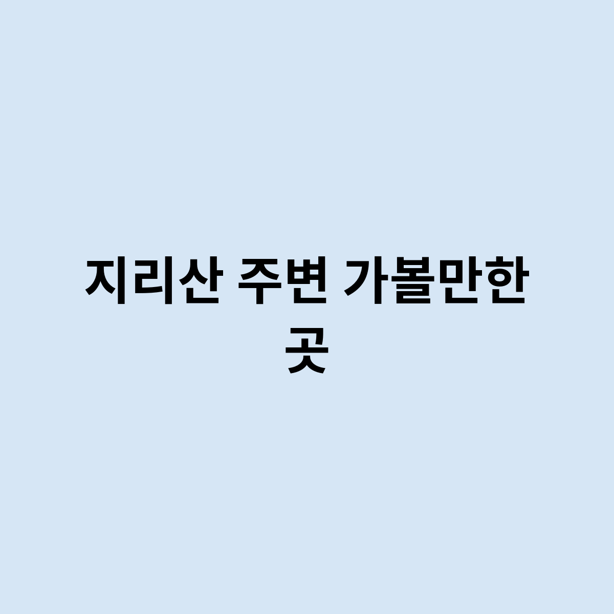지리산 주변 가볼만한 곳은 어디인가요 ?