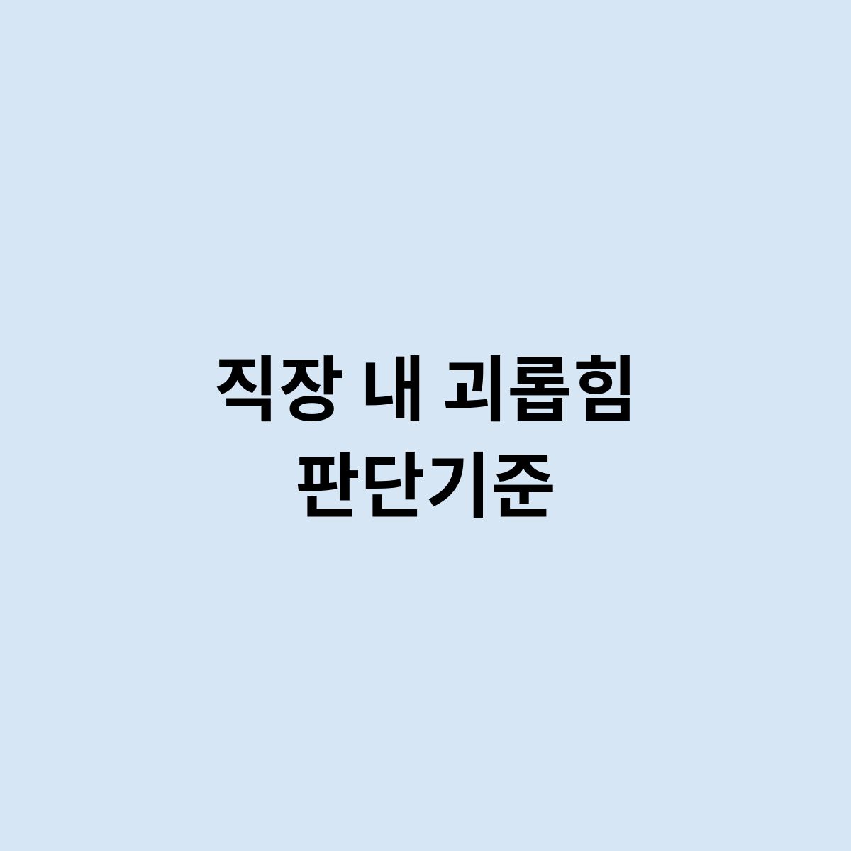 직장 내 괴롭힘 판단기준
