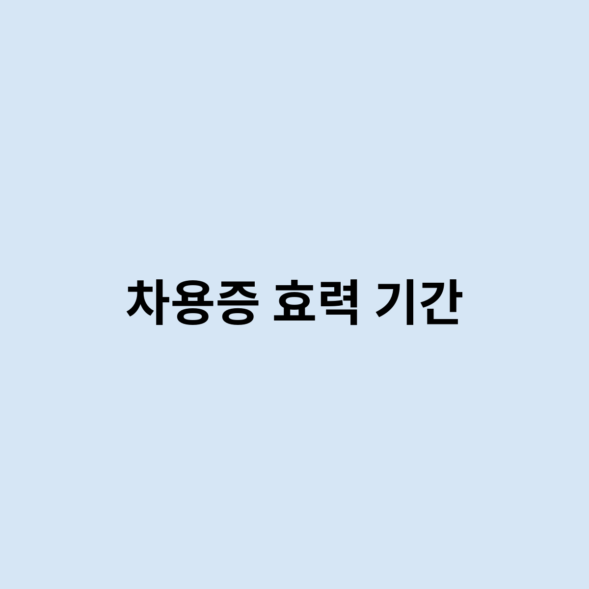 차용증 효력 기간