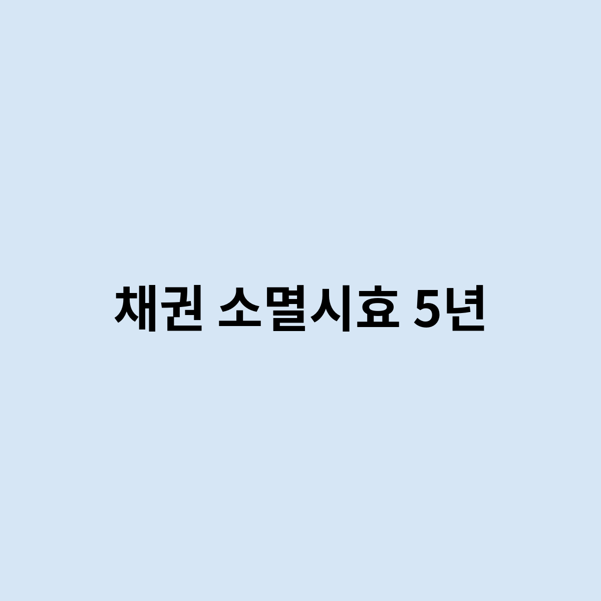 채권 소멸시효 5년