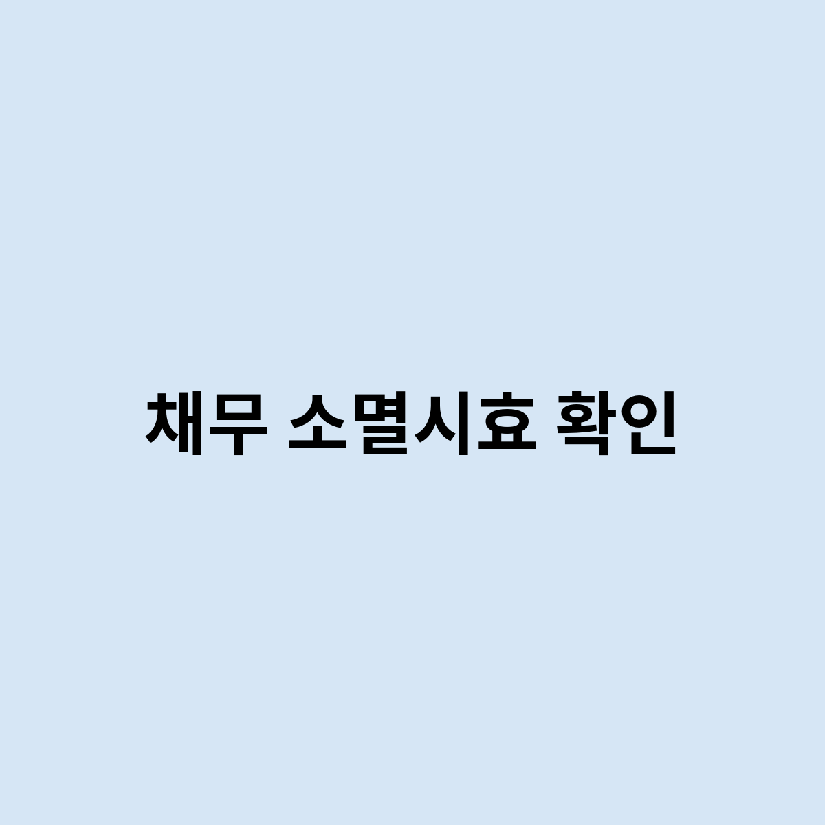 채무 소멸시효 확인