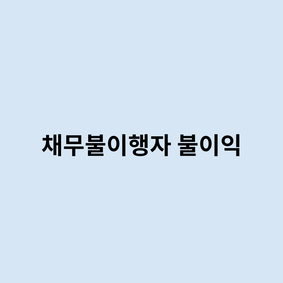 채무불이행자 불이익