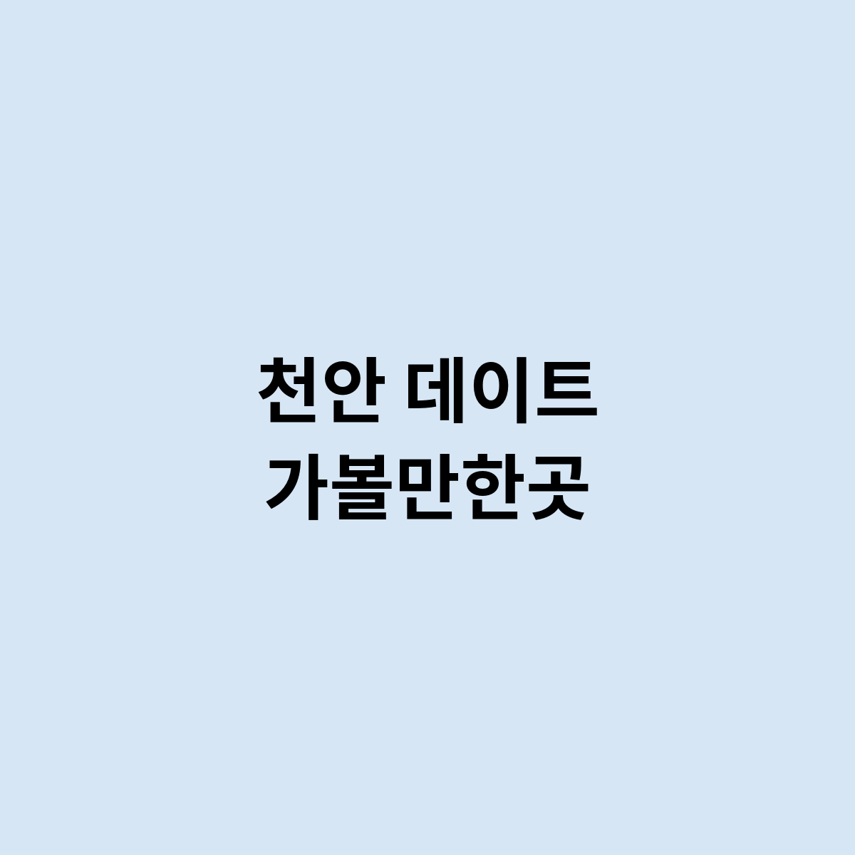 천안 데이트 가볼만한곳
