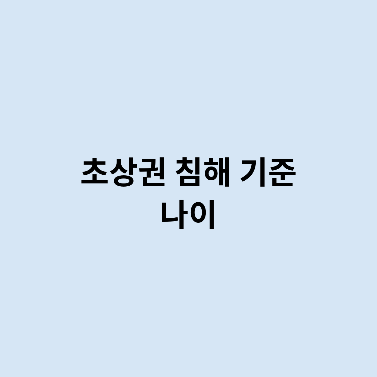 초상권 침해 기준 나이