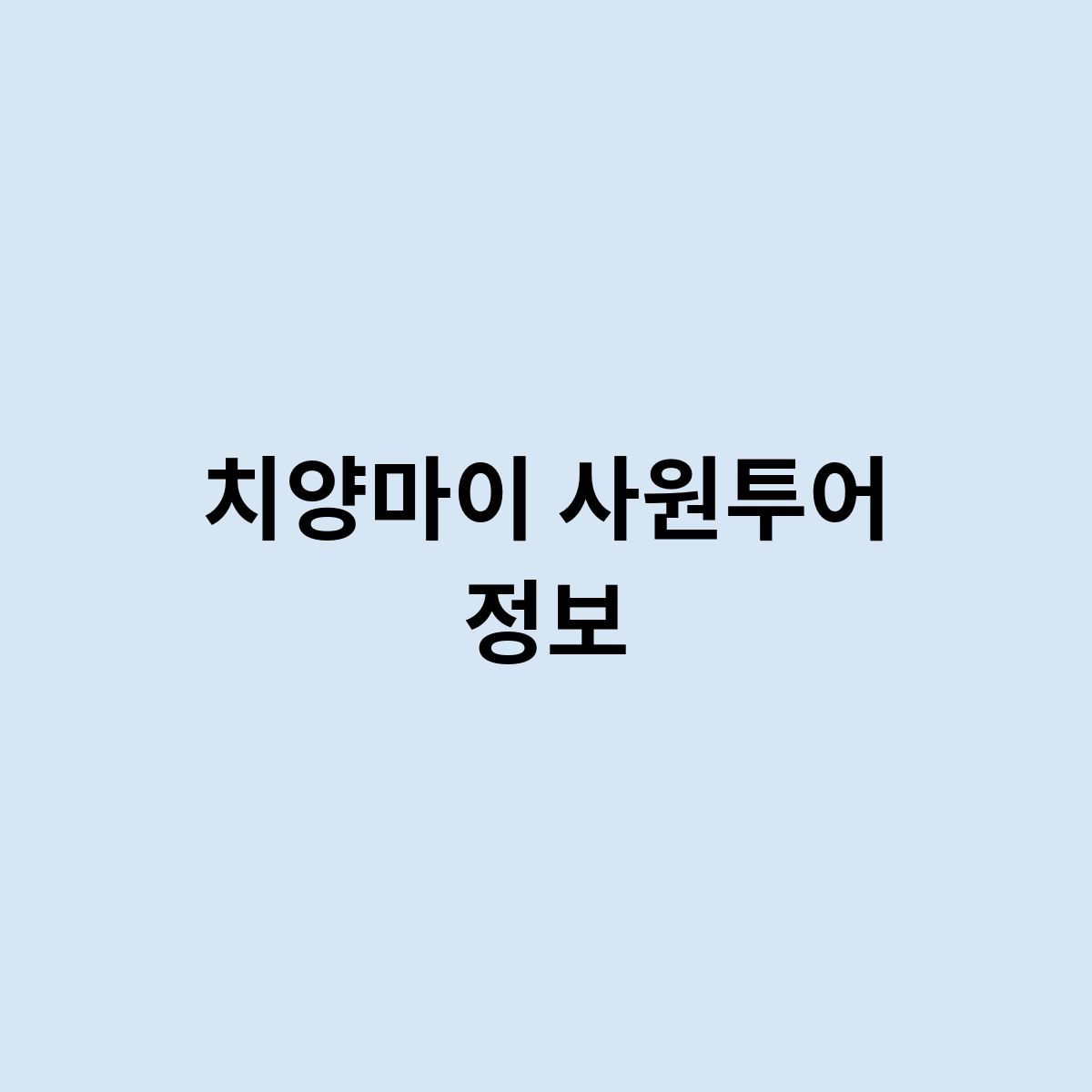 치양마이 사원투어 정보