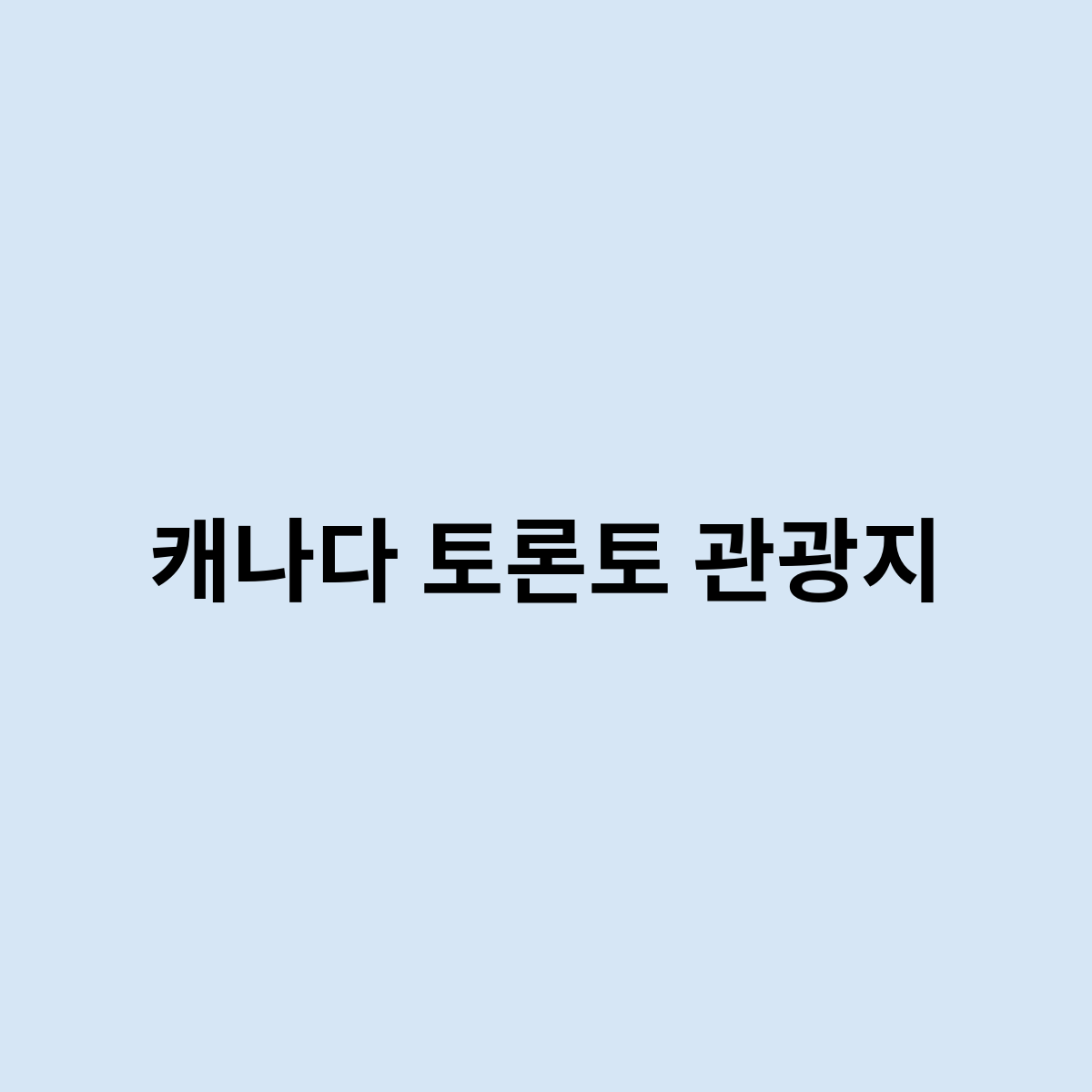 캐나다 토론토 관광지, 많이 있나요 ?