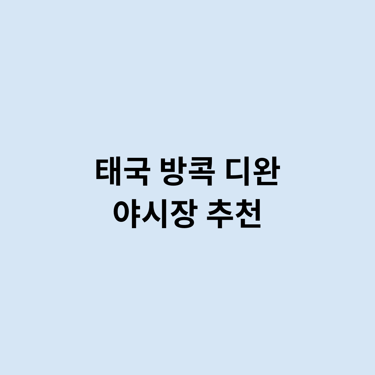태국 방콕 디완 야시장 추천