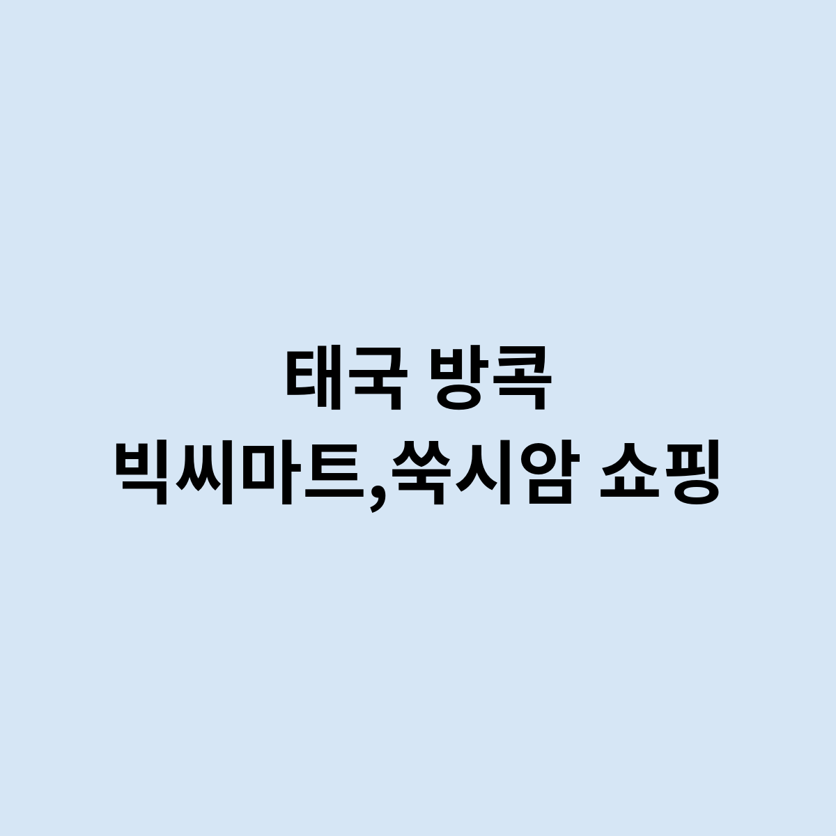 태국 방콕 빅씨마트,쑥시암 쇼핑