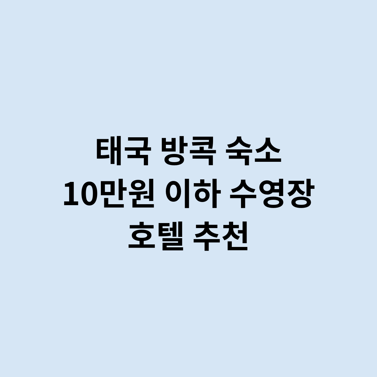 태국 방콕 숙소 10만원 이하 수영장 호텔 추천