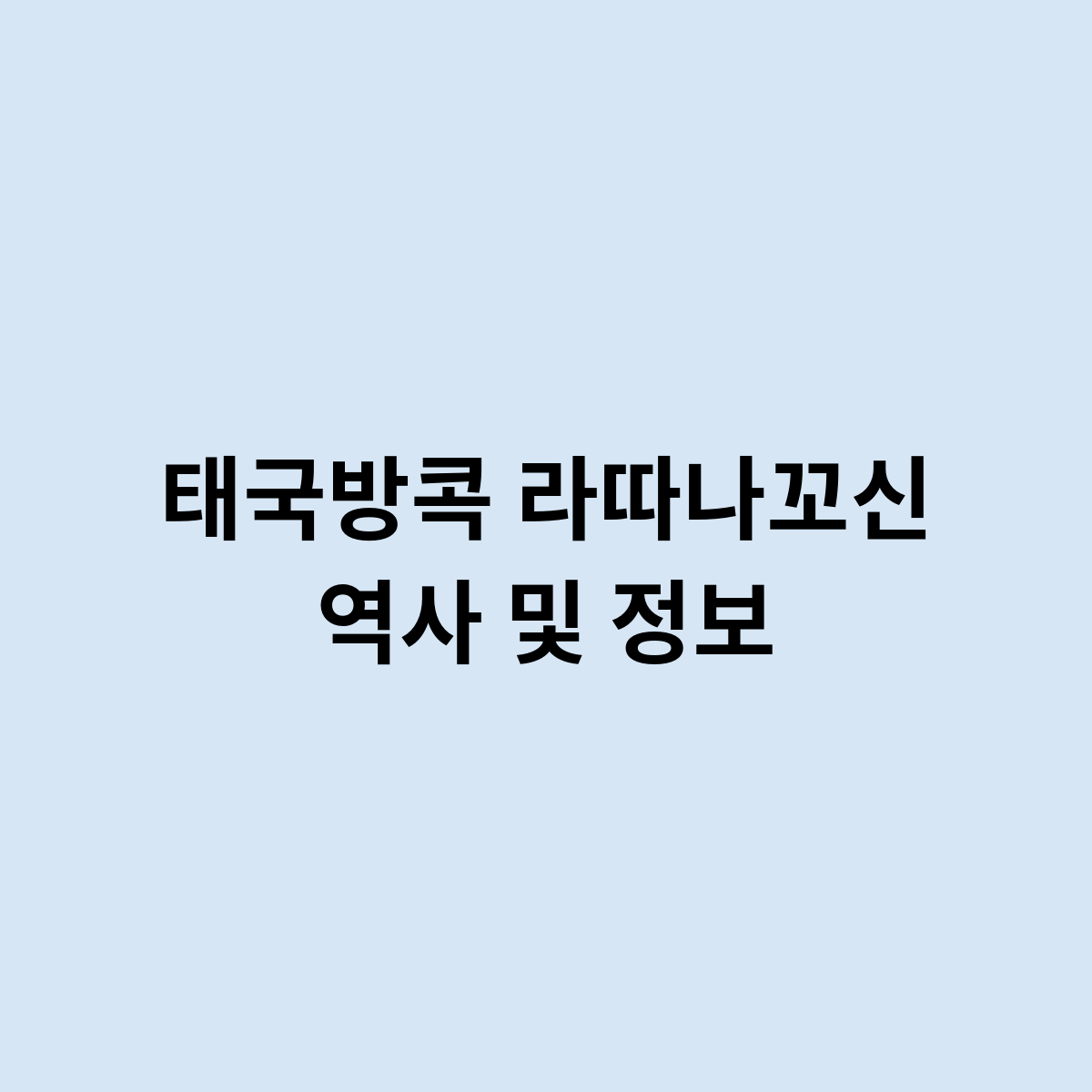 태국방콕 라따나꼬신 역사 및 정보