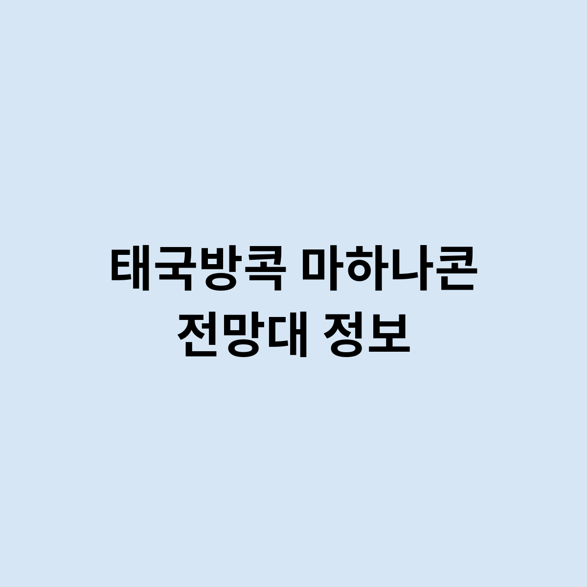 태국방콕 마하나콘 전망대 정보