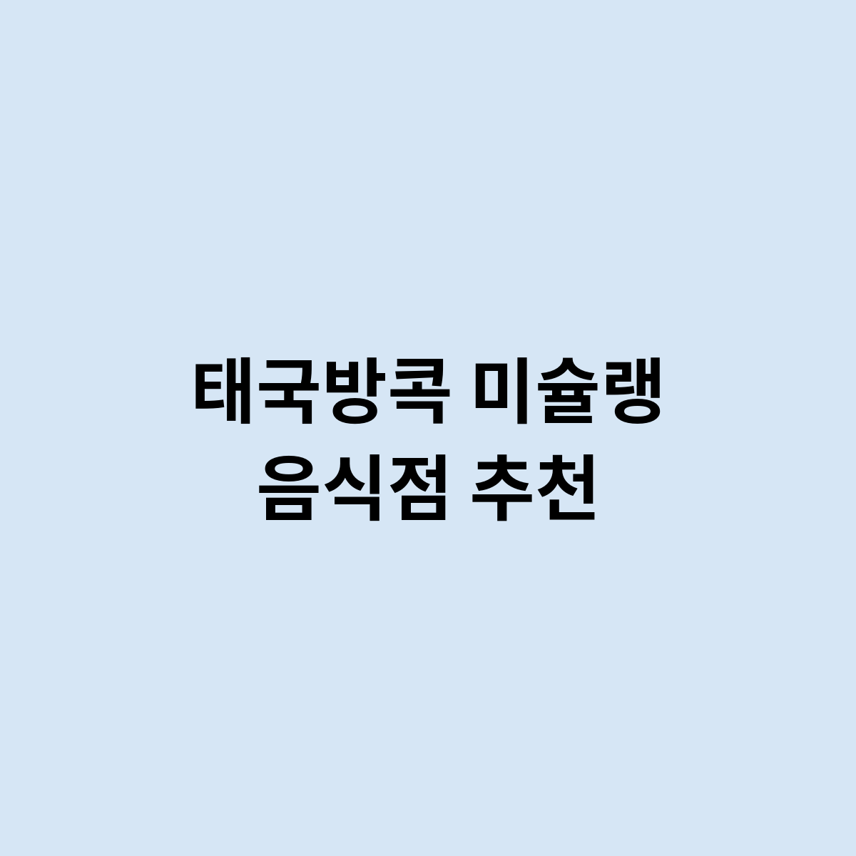 태국방콕 미슐랭 음식점 추천